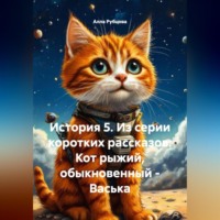 История 5. Из серии коротких рассказов: Кот рыжий, обыкновенный – Васька