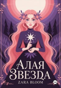 Алая звезда