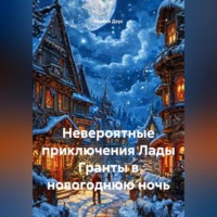 Невероятные приключения Лады Гранты в новогоднюю ночь