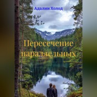 Пересечение параллельных