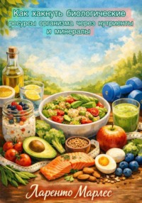 Как хакнуть биологические ресурсы организма через нутриенты и минералы (Часть 1)