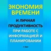 Экономия времени и личная продуктивность при работе с информацией и планировании