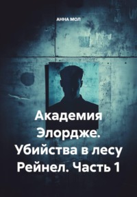 Академия Элордже. Убийства в лесу Рейнел. Часть 1