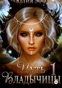 Путь Владычицы: на крыльях Тьмы
