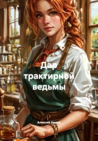 Дар трактирной ведьмы