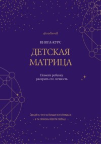 Книга-курс «Детская Матрица Судьбы»