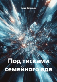 Под тисками семейного ада