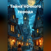 Тайна ночного города