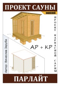 Проект каркасной финской сауны «ПАРЛАЙТ»