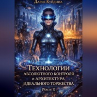 Технологии абсолютного контроля и архитектура идеального торжества (Часть 1)