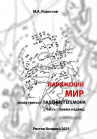 Парижский мир. Книга третья: падение гегемона. Часть I: Время надежд