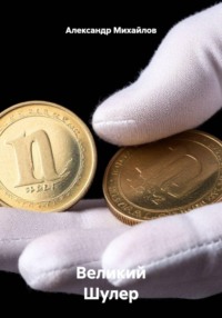 Великий Шулер