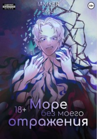 Море без моего отражения