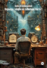 Карьера с видом на Забвение. Часть I