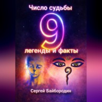 Число судьбы 9: легенды и факты