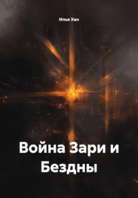 Война Зари и Бездны