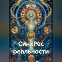 СинхРес реальности