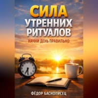 Сила Утренних Ритуалов Начни День Правильно