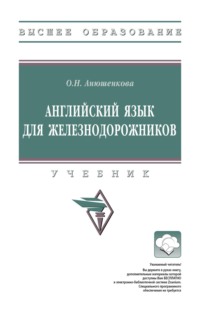 Английский язык для железнодорожников