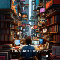 Письмо в интернет