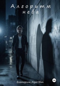 Алгоритм неба