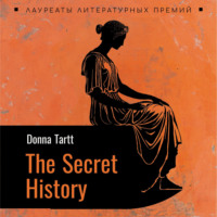 Тайная история. The secret history. Аудиокнига