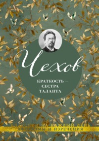 Краткость – сестра таланта. Афоризмы и изречения