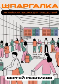 Английская лексика для путешествий: всё, что нужно в поездке. Шпаргалка