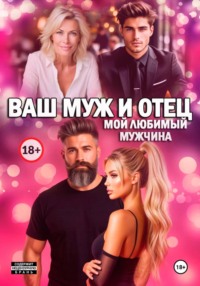 Ваш Муж И Отец, Мой Любимый Мужчина