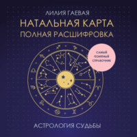 Натальная карта: полная расшифровка. Астрология судьбы