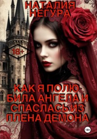 Как я полюбила ангела и спаслась из плена демона