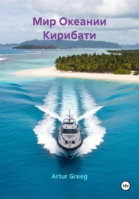 Мир Океании Кирибати