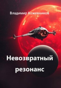 Невозвратный резонанс