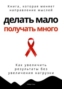 Делать мало - получать много. Как увеличить результаты без увеличения нагрузки