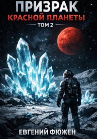 Призрак Красной планеты. Том 2
