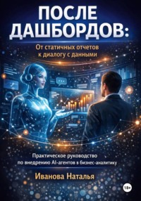 После дашбордов: От статичных отчетов к диалогу с данными. Практическое руководство по внедрению AI-агентов в бизнес-аналитику