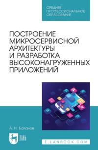 Построение микросервисной архитектуры и разработка высоконагруженных приложений. Учебное пособие для СПО. 3-е издание, стереотипное