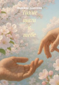 Тихие шаги к тебе