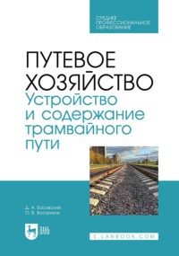 Путевое хозяйство. Устройство и содержание трамвайного пути. Учебное пособие для СПО. 2-е издание, стереотипное