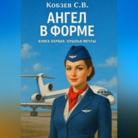 Ангел в форме. Крылья мечты