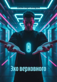 Эхо верховного