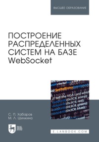 Построение распределенных систем на базе WebSocket. Учебное пособие для вузов. 3-е издание, стереотипное