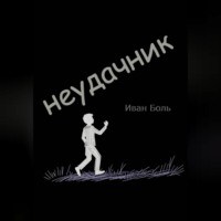 НЕУДАЧНИК