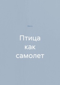 Птица как самолет