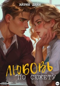 Любовь по сюжету