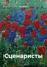 Сценаристы