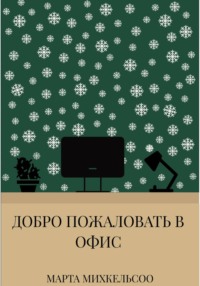 Добро пожаловать в офис
