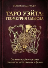 Таро Уэйта: Геометрия Смысла