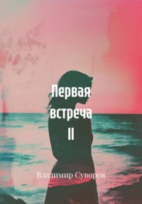 Первая встреча ll