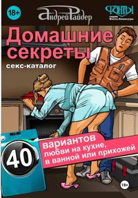 Каталог поз "Домашние секреты"